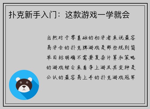 扑克新手入门：这款游戏一学就会