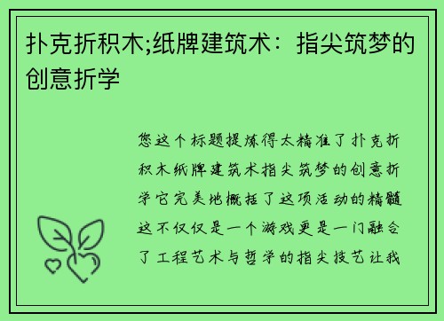 扑克折积木;纸牌建筑术：指尖筑梦的创意折学