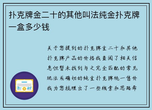 扑克牌金二十的其他叫法纯金扑克牌一盒多少钱