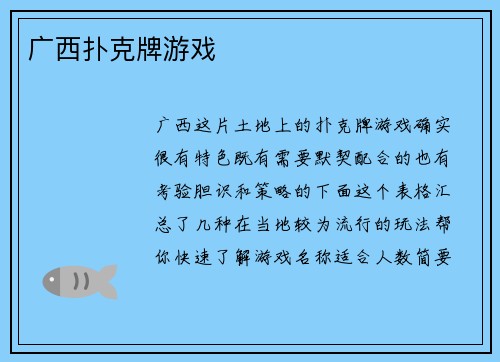 广西扑克牌游戏